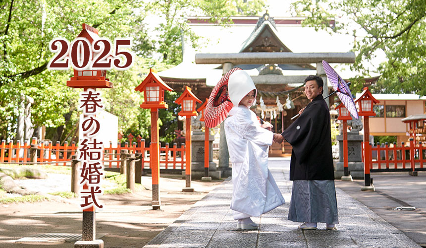 大人へ向けた神社結婚式