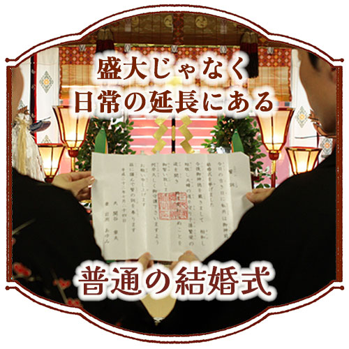 大袈裟ではなく低予算で行う神社結婚式