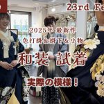 和装花嫁のための体験会2025年最新作色打掛＆掛下・小物コーディネート