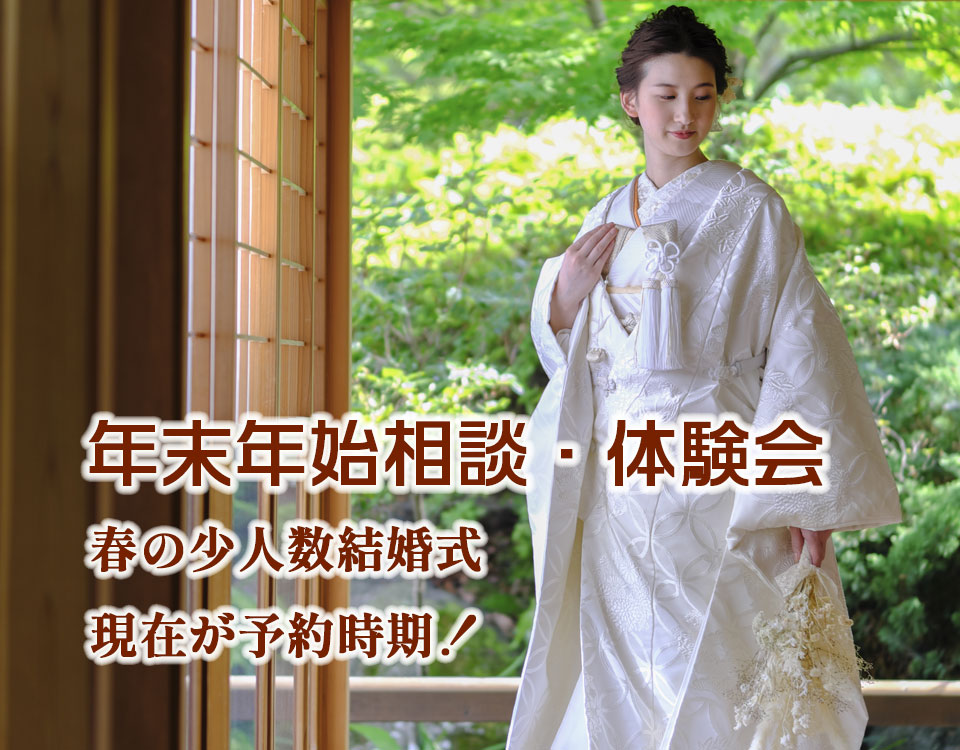 年末年始神社結婚式相談会