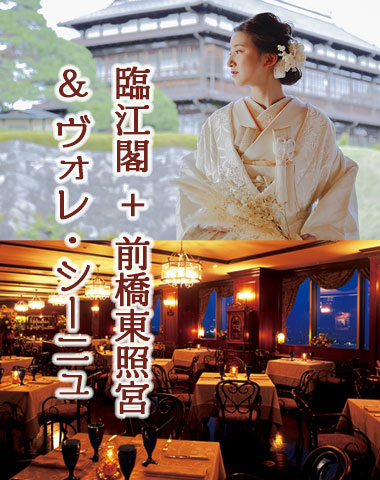臨江閣前橋東照宮ヴォレシーニュ