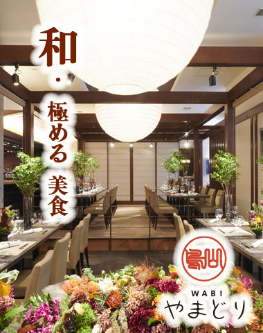 WABIやまどり結婚式