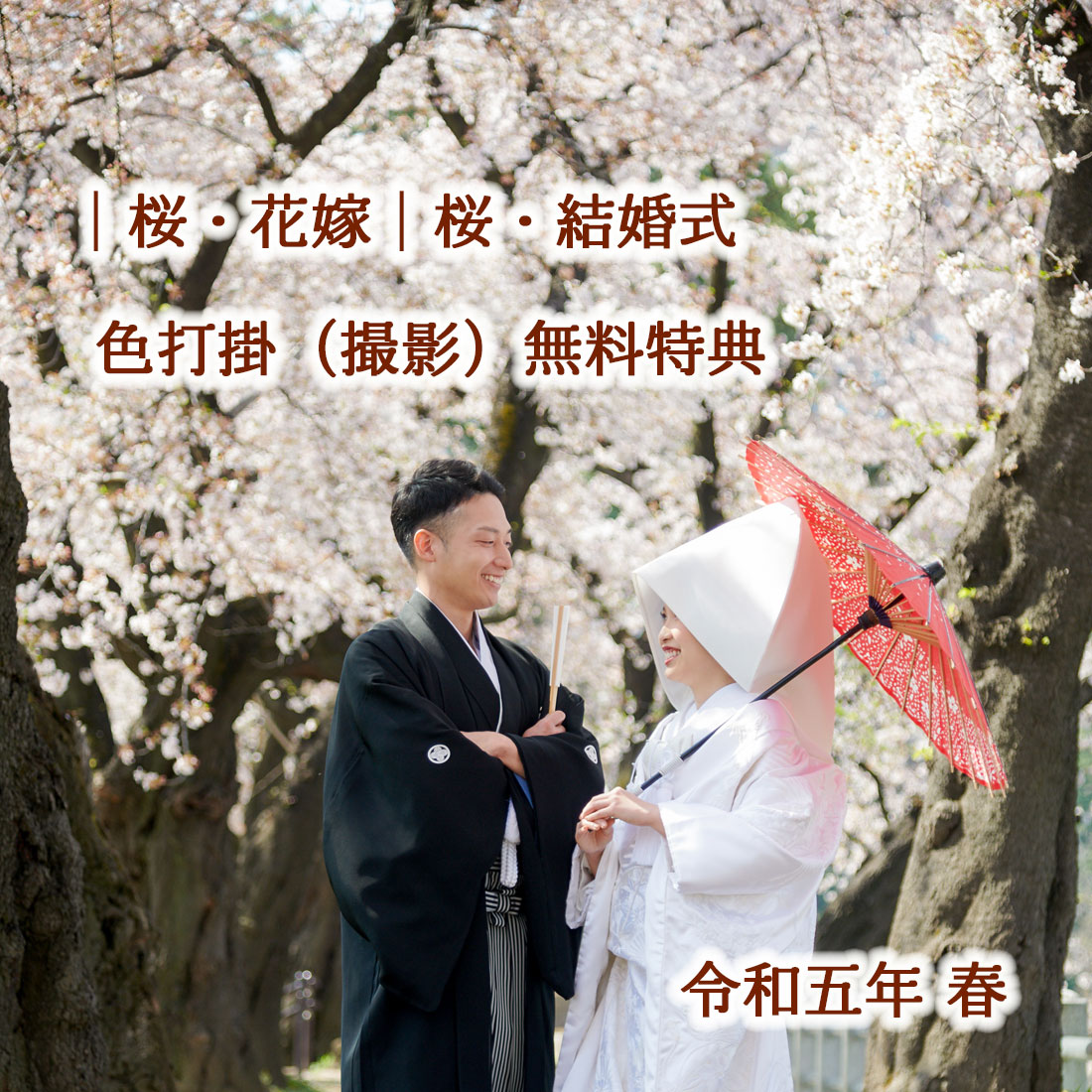 桜神前結婚式